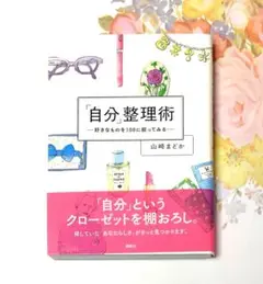 「自分」整理術 好きなものを100に絞ってみる 山崎まどか 断捨離 本