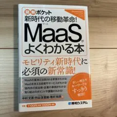 図解ポケット MaaSがよくわかる本