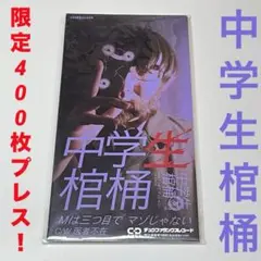 例のK CD3枚 中学生棺桶 2025年最新】中学生棺桶の人気アイテム - メルカリ