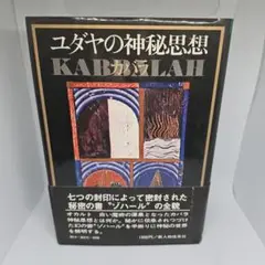 【帯】ユダヤの神秘思想 カバラ