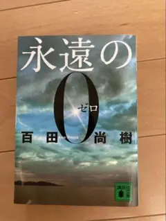 永遠の0 百田尚樹著