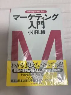 マーケティング入門 小川孔輔