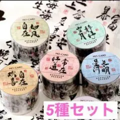 MO-CARD マスキングテープ 5種セット