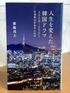 人生を変えた韓国ドラマ 2016～2021 ｜ 藤脇 邦夫 25