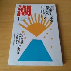 o-200 月刊「潮」2025年1月号