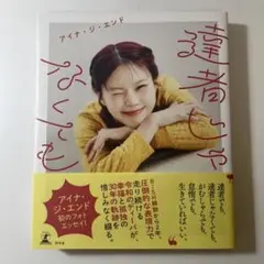 達者じゃなくても