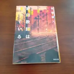 家庭教師は知っている