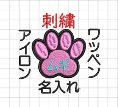 1枚★肉球 刺繍 名前 オーダー ワッペン 丸ゴシック体 犬 猫