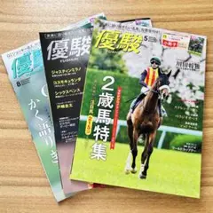 優駿 3冊セット 2024年 5月号 6月号 8月号
