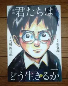 漫画 君たちはどう生きるか