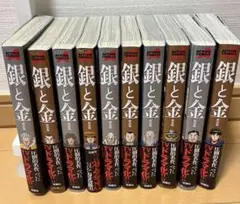 銀と金 全10巻セット