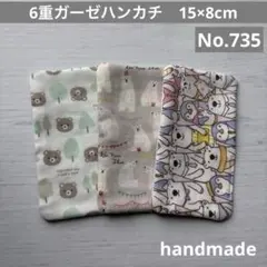 (735)6重ガーゼハンカチ　15×8cm＊３枚