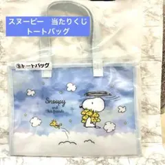 サンリオ当たりくじ　スヌーピー　トートバッグ