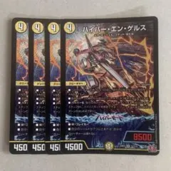 ハイパー・エン・ゲルス 4枚
