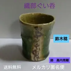 益子【鈴木稔】織部大深鉢　懐石　茶道具　師　高内秀剛 益子【鈴木稔】織部大深鉢 懐石 茶道具 師 高内秀剛