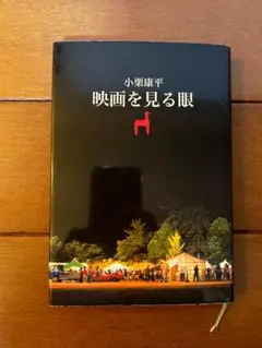 映画を見る眼　小栗康平　映画監督