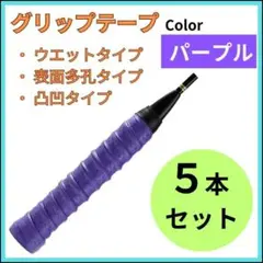 グリップ 5本 パープル 紫 ウエットタイプ テニス バドミントン ゴルフ 釣竿