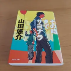 その時までサヨナラ
