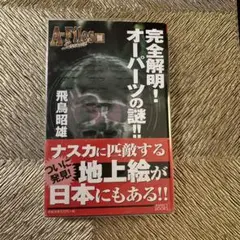 完全解明!オーパーツの謎!!