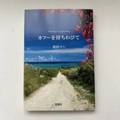 カフーを待ちわびて 原田マハ