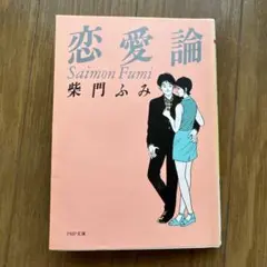 恋愛論 柴門ふみ PHP文庫