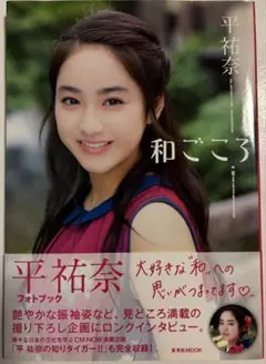 2025年最新】写真集 平祐奈の人気アイテム - メルカリ