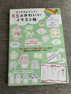 【新品未使用】子どもがよろこぶ! 先生のかわいいイラスト帖