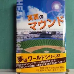 真夏のマウンド