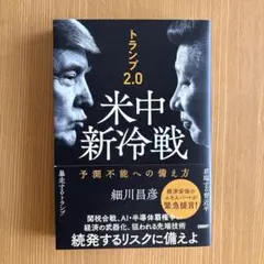 トランプ2.0が招く米中新冷戦