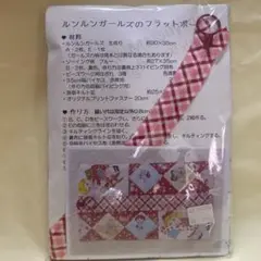 ルンルンガールズのフラットポーチ キット 松山敦子様