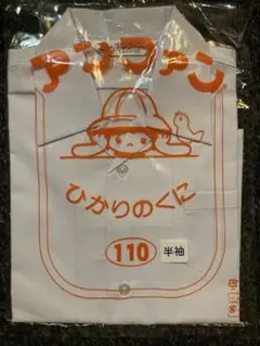カッター半袖110cm アンファンひかりのくに