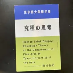 【裁断済】東京藝大美術学部 究極の思考