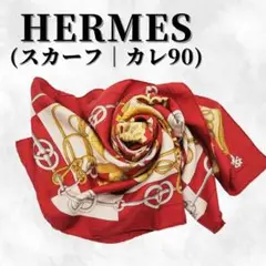 エルメス スカーフ カレ90|ホワイト、ワインレッド