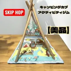 SKIP HOP キャンピングカブ アクティビティジム