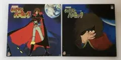LP 2枚セット　美盤　宇宙海賊　キャプテンハーロック　ドラマ編