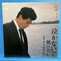 EP 舘ひろし / 泣かないで　A-2002