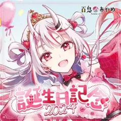 【新品未開封】百鬼あやめ 誕生日記念2024フルセット 数量限定ver(ボイス無