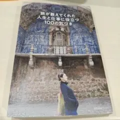 旅が教えてくれた人生と仕事に役立つ100の気づき
