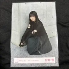 村井優 櫻坂46 生写真 ランダム Make or Break MV衣装 d