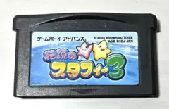 GBA伝説のスタフィー3