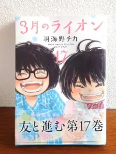 3月のライオン 17