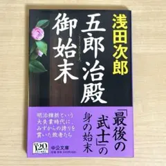 浅田次郎　五郎治殿御始末　文庫本　中公文庫
