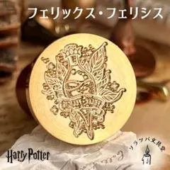 フェリックス・フェリシス 30mm スタンプヘッド シーリングスタンプ ハリー