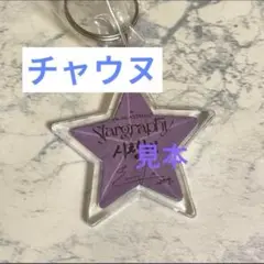 ASTRO Stargraphy 【チャウヌ】 落下物 星 キーホルダー