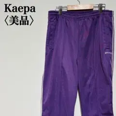 【美品】90's Kaepa USA トラックパンツ ジャージ パープル