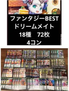 【特価】ファンタジーBEST ドリームメイト　新規　18種　72枚　4コン