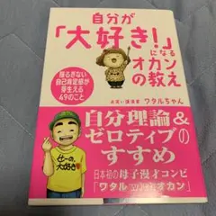 自分が「大好き!」になるオカンの教え
