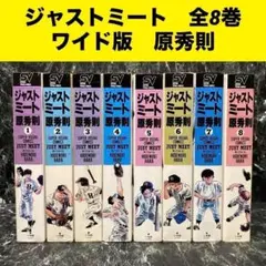 ジャストミート　ワイド版　全8巻　原秀則　小学館　スーパービジュアルコミックス