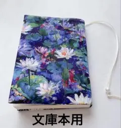 ブックカバー ハンドメイド 睡蓮の花 モネ 文庫本カバー