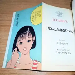 なんとかなるでショ! 　江口寿史